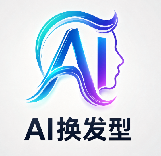 AI换发型